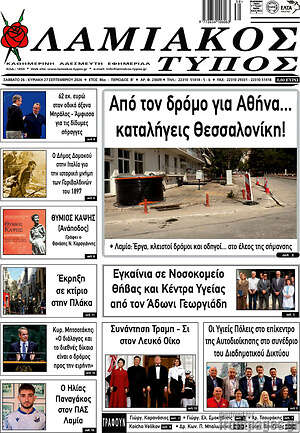 Πρωτοσέλιδο Λαμιακός Τύπος – 26 Σεπτεμβρίου 2026