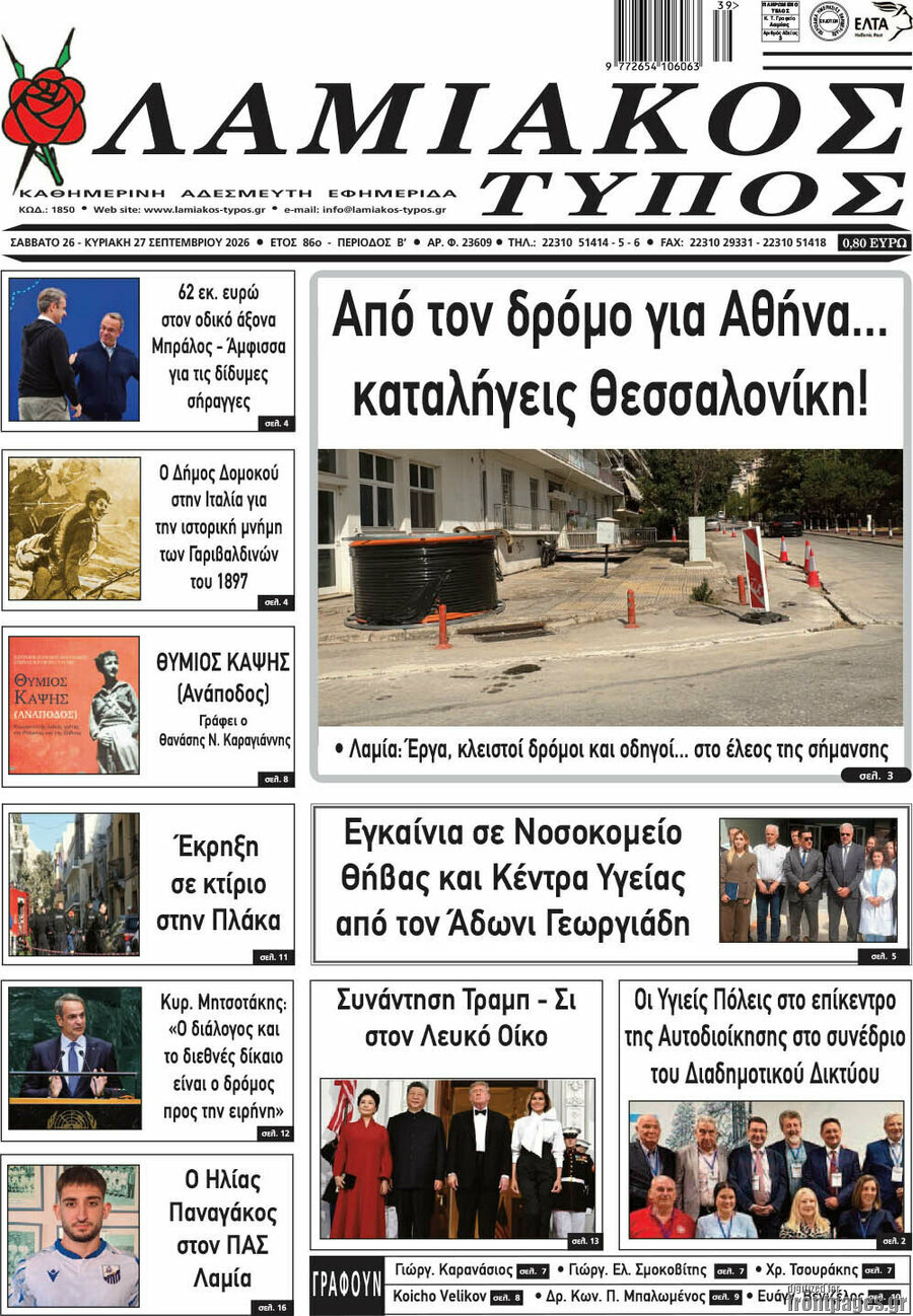 Πρωτοσέλιδο Λαμιακός Τύπος – 26 Σεπτεμβρίου 2026
