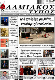 /Λαμιακός Τύπος