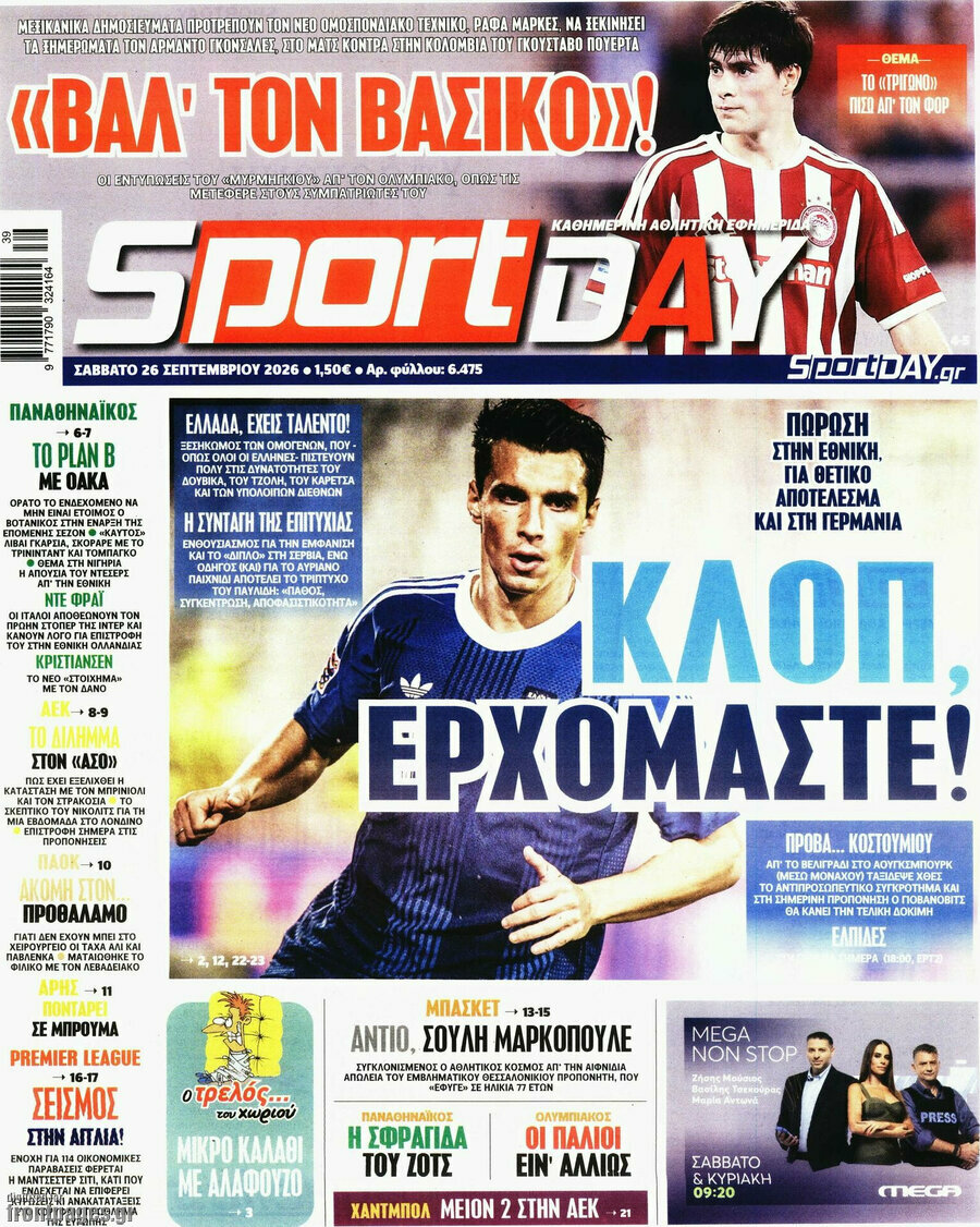 Πρωτοσέλιδο Sport Day – 26 Σεπτεμβρίου 2026