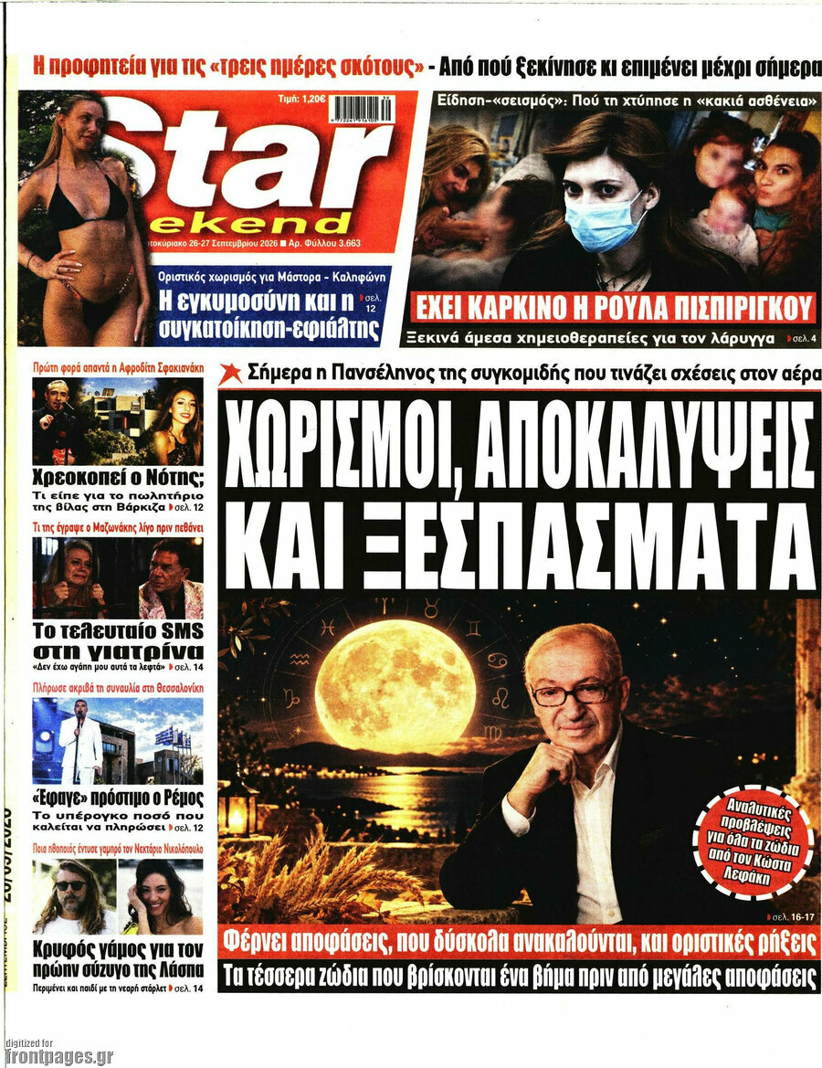 Πρωτοσέλιδο Star press – 26 Σεπτεμβρίου 2026