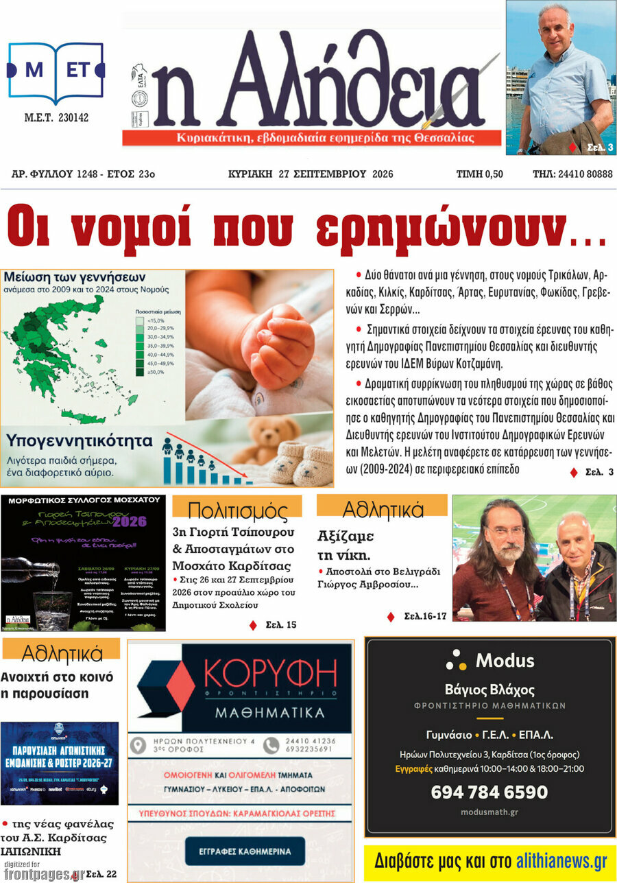 Πρωτοσέλιδο Η Αλήθεια – 26 Σεπτεμβρίου 2026