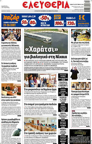 Πρωτοσέλιδο Ελευθερία – 26 Σεπτεμβρίου 2026