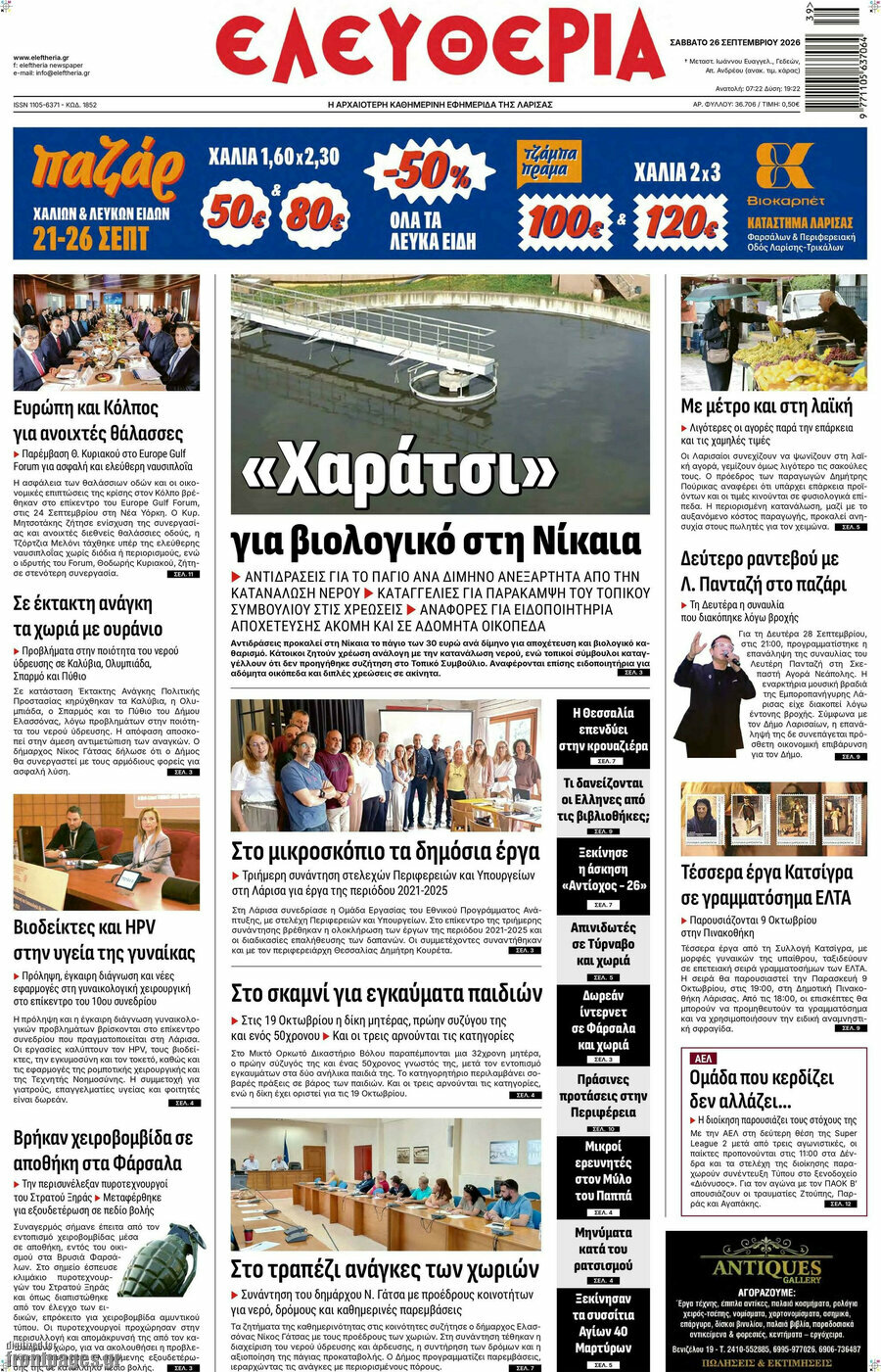 Πρωτοσέλιδο Ελευθερία – 26 Σεπτεμβρίου 2026