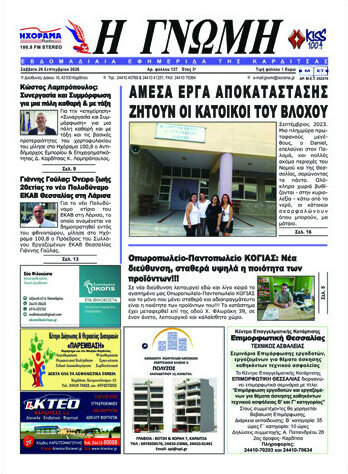Πρωτοσέλιδο Η Γνώμη – 26 Σεπτεμβρίου 2026