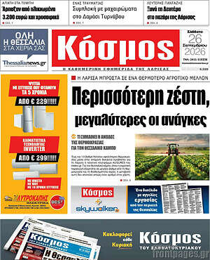 Πρωτοσέλιδο Κόσμος – 26 Σεπτεμβρίου 2026