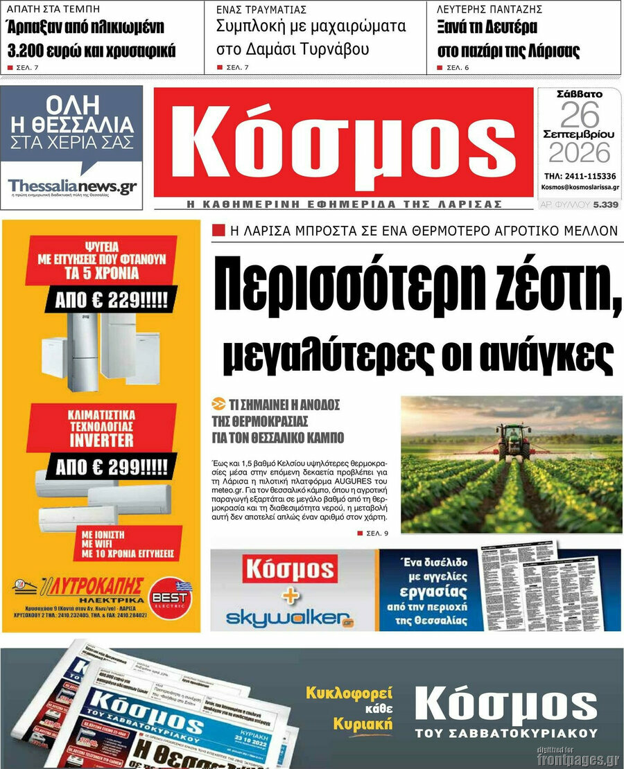 Πρωτοσέλιδο Κόσμος – 26 Σεπτεμβρίου 2026
