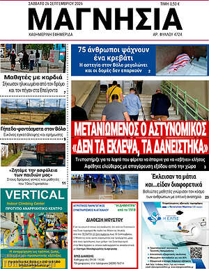 Πρωτοσέλιδο Μαγνησία – 26 Σεπτεμβρίου 2026