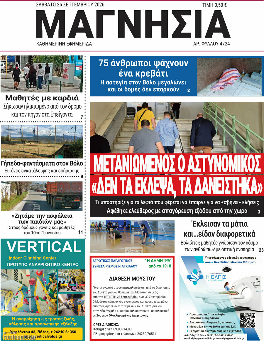 Πρωτοσέλιδο Μαγνησία – 26 Σεπτεμβρίου 2026