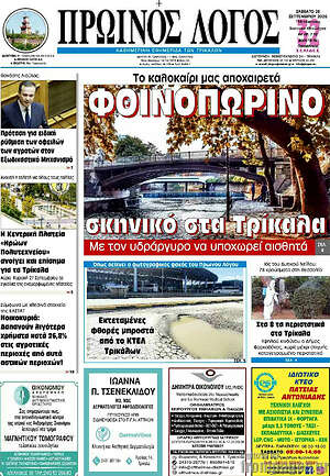 Πρωτοσέλιδο Πρωινός Λόγος – 26 Σεπτεμβρίου 2026