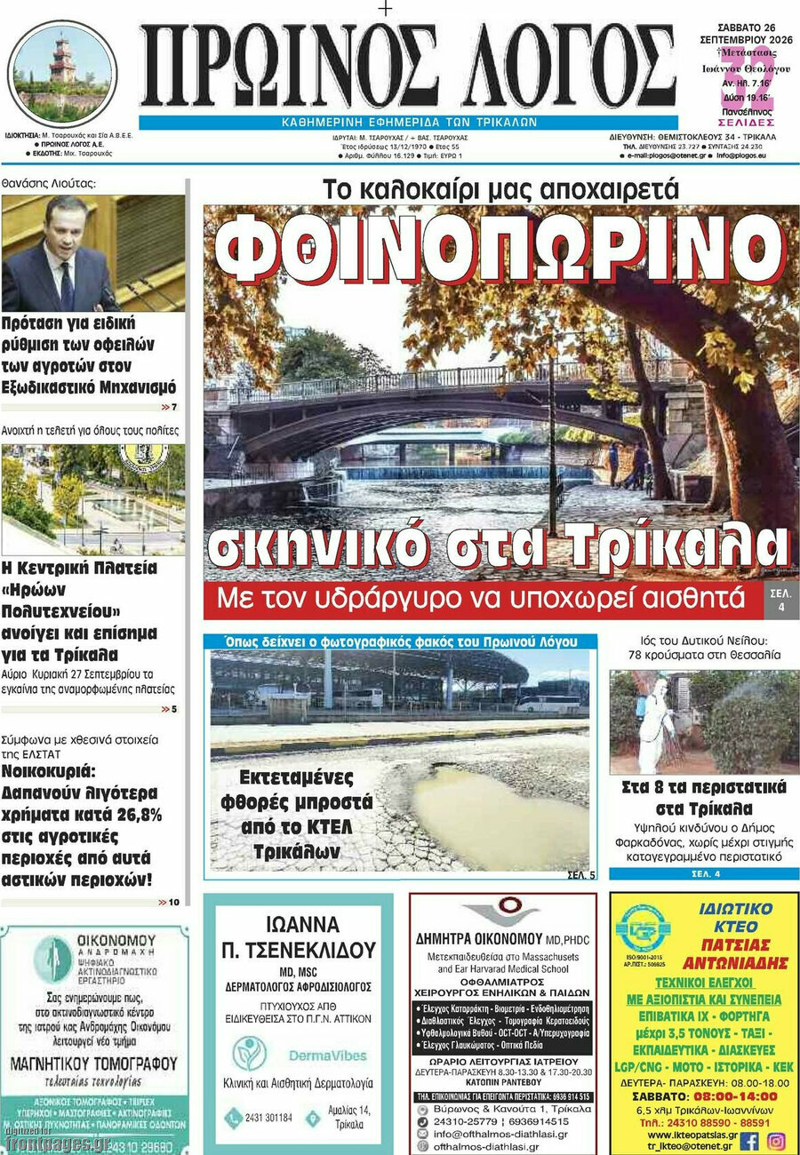 Πρωτοσέλιδο Πρωινός Λόγος – 26 Σεπτεμβρίου 2026
