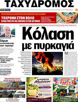 Πρωτοσέλιδο Ταχυδρόμος – 26 Σεπτεμβρίου 2026
