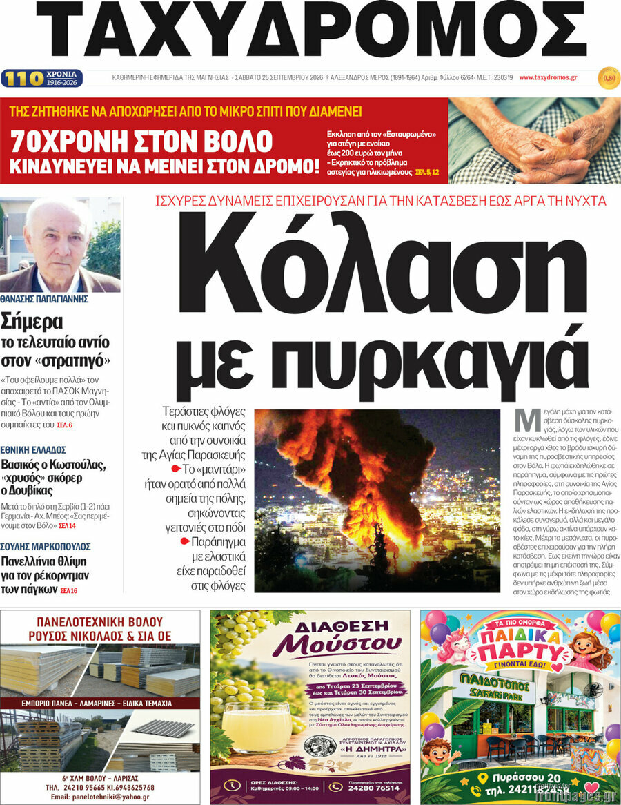 Πρωτοσέλιδο Ταχυδρόμος – 26 Σεπτεμβρίου 2026