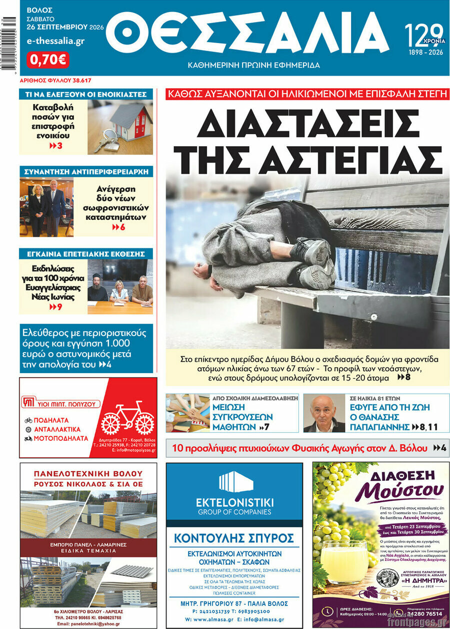 Πρωτοσέλιδο Θεσσαλία – 26 Σεπτεμβρίου 2026