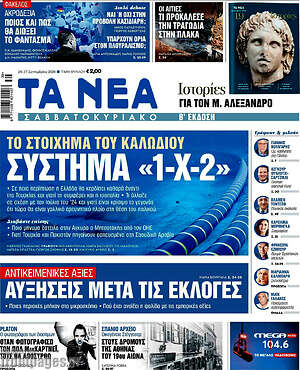 Πρωτοσέλιδο Τα Νέα