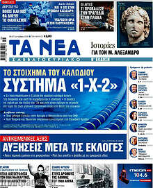 Τα Νέα