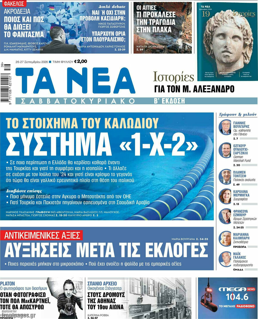 Πρωτοσέλιδο Τα Νέα – 26 Σεπτεμβρίου 2026: Σύστημα «1-Χ-2»