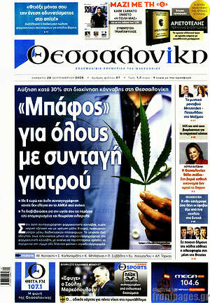 Πρωτοσέλιδο Θεσσαλονίκη – 26 Σεπτεμβρίου 2026