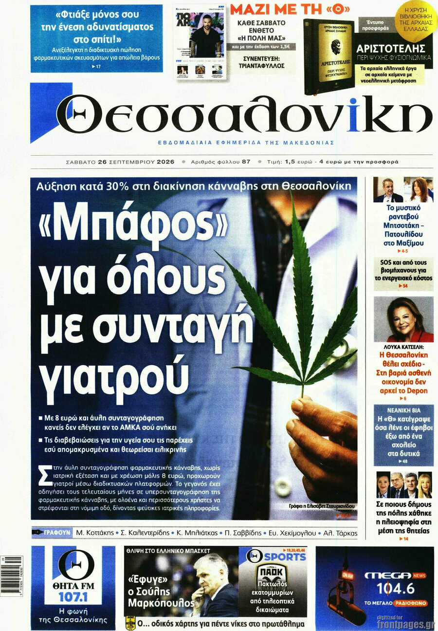 Πρωτοσέλιδο Θεσσαλονίκη – 26 Σεπτεμβρίου 2026