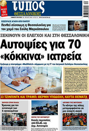 Πρωτοσέλιδο Τύπος Θεσσαλονίκης – 26 Σεπτεμβρίου 2026