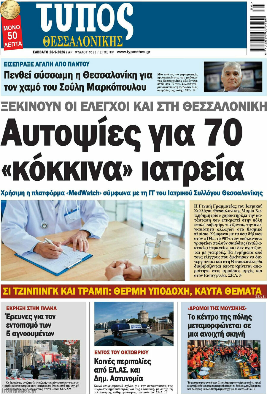 Πρωτοσέλιδο Τύπος Θεσσαλονίκης – 26 Σεπτεμβρίου 2026