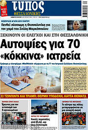 /Τύπος Θεσσαλονίκης