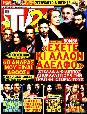 Εξώφυλλο TV24 – 26 Σεπτεμβρίου 2026