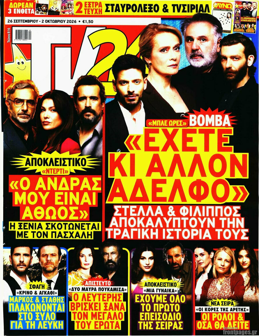 Εξώφυλλο TV24 – 26 Σεπτεμβρίου 2026