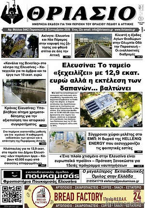 Πρωτοσέλιδο Θριάσιο – 26 Σεπτεμβρίου 2026