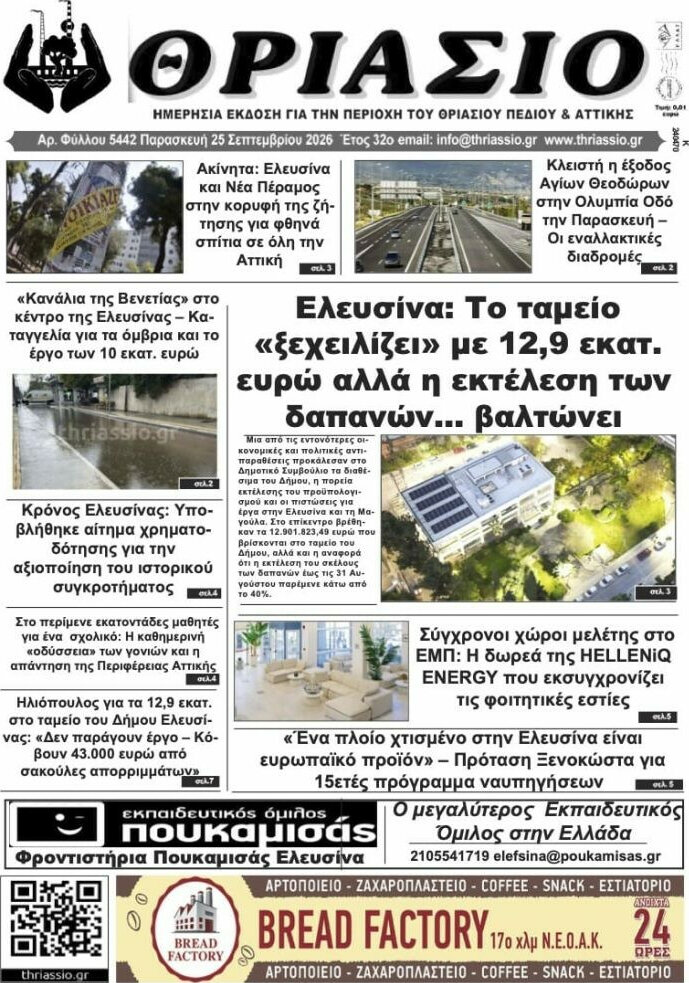 Πρωτοσέλιδο Θριάσιο – 26 Σεπτεμβρίου 2026
