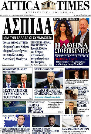 Πρωτοσέλιδο Attica Times – 27 Σεπτεμβρίου 2026
