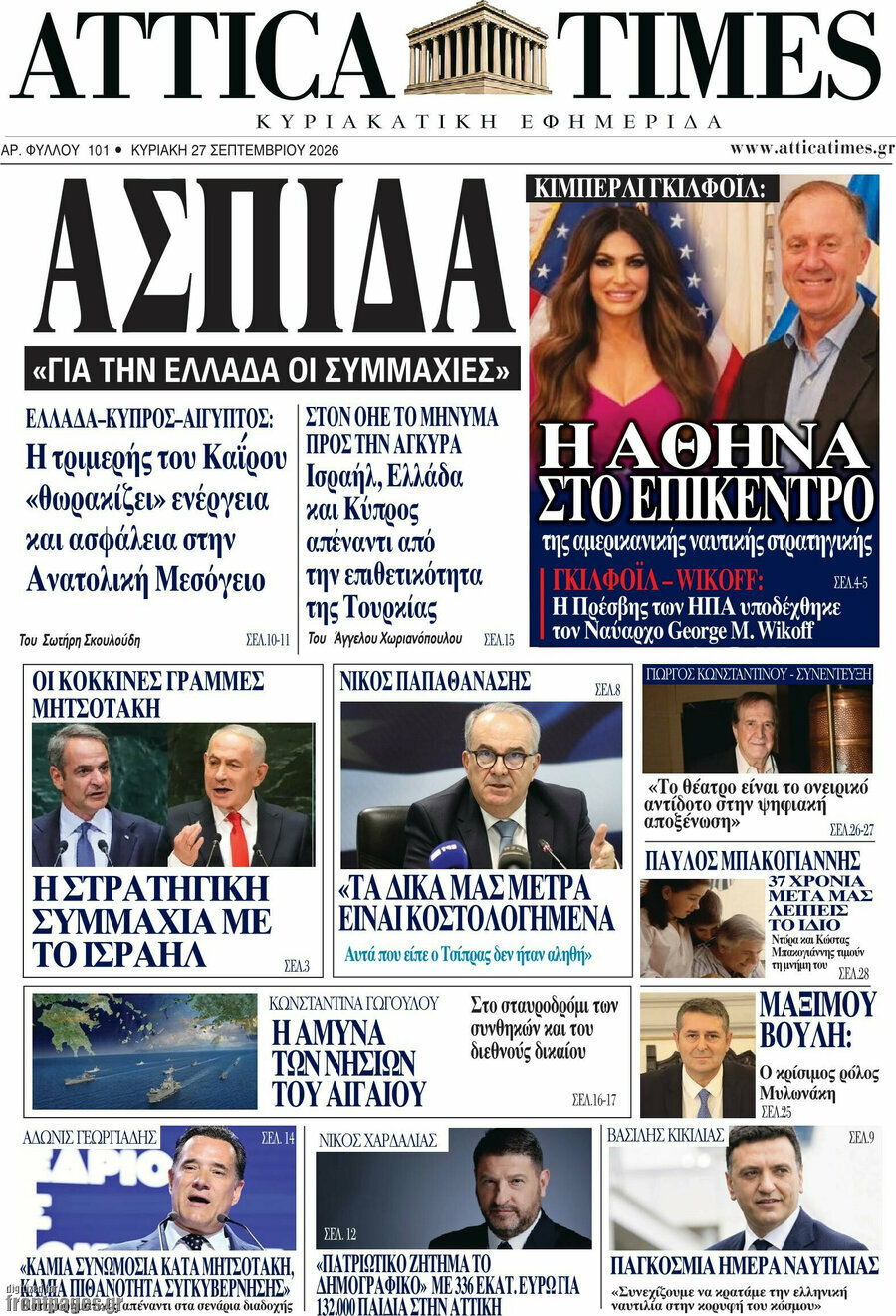 Πρωτοσέλιδο Attica Times – 27 Σεπτεμβρίου 2026