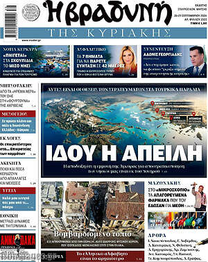 Πρωτοσέλιδο Βραδυνή – 27 Σεπτεμβρίου 2026: Ιδού η απειλή