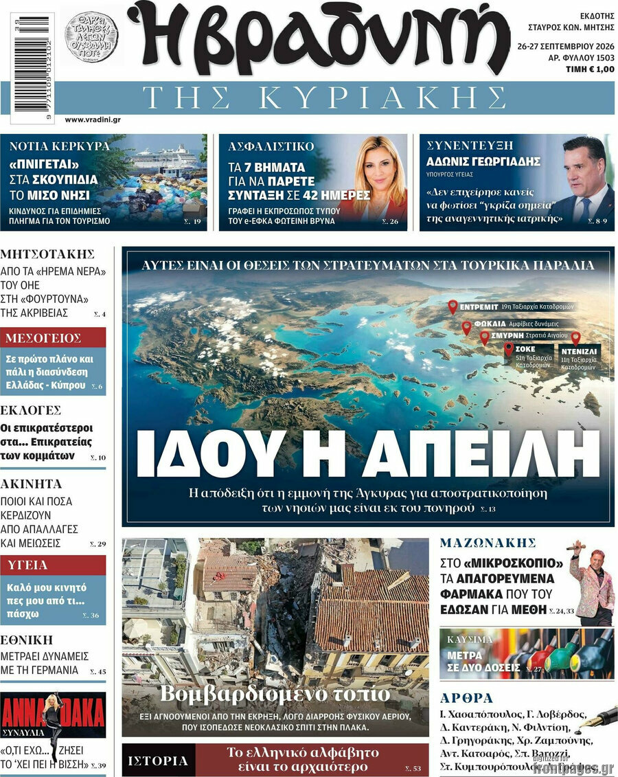 Πρωτοσέλιδο Βραδυνή – 27 Σεπτεμβρίου 2026: Ιδού η απειλή