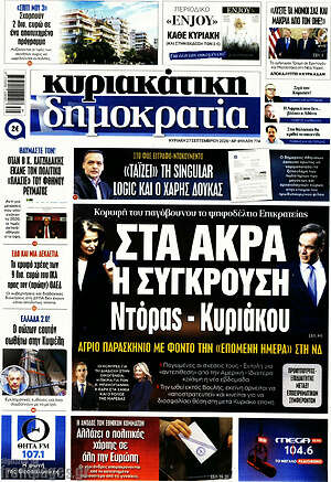 Πρωτοσέλιδο Δημοκρατία