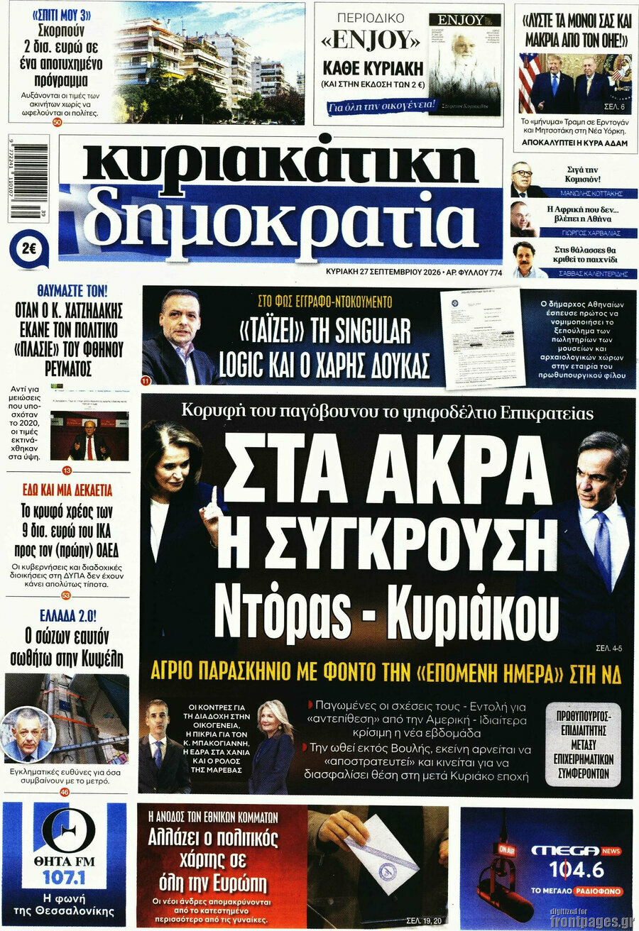 Πρωτοσέλιδο Δημοκρατία – 27 Σεπτεμβρίου 2026