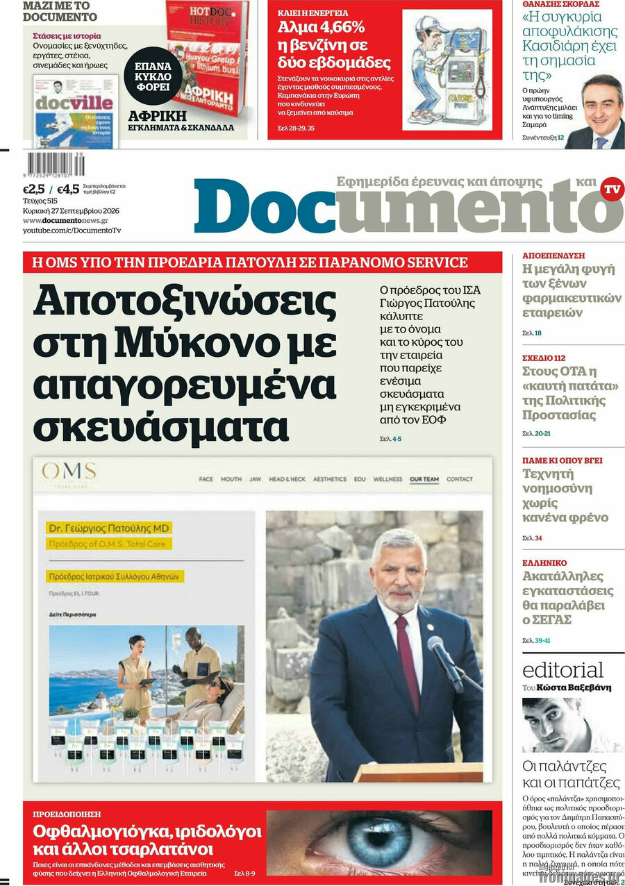 Πρωτοσέλιδο Documento – 27 Σεπτεμβρίου 2026: Αποτοξινώσεις στη Μύκονο με απαγορευμένα σκευάσματα