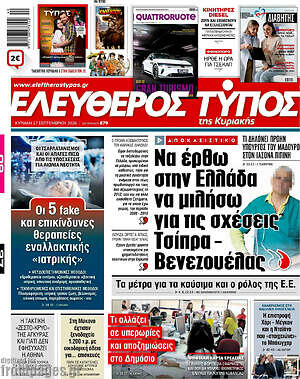 Πρωτοσέλιδο Ελεύθερος Τύπος – 27 Σεπτεμβρίου 2026: Να έρθω στην Ελλάδα να μιλήσω για τις σχέσεις Τσίπρα - Βενεζουέλας