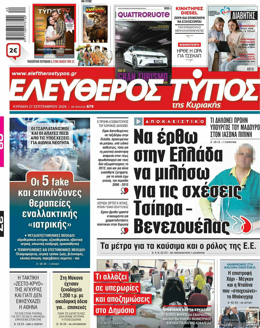Πρωτοσέλιδο Ελεύθερος Τύπος – 27 Σεπτεμβρίου 2026: Να έρθω στην Ελλάδα να μιλήσω για τις σχέσεις Τσίπρα - Βενεζουέλας