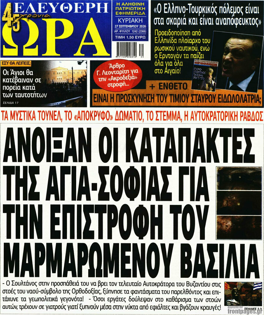 Πρωτοσέλιδο Ελεύθερη ώρα – 27 Σεπτεμβρίου 2026