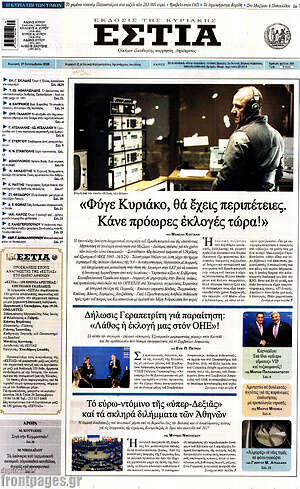 Πρωτοσέλιδο Εστία – 27 Σεπτεμβρίου 2026