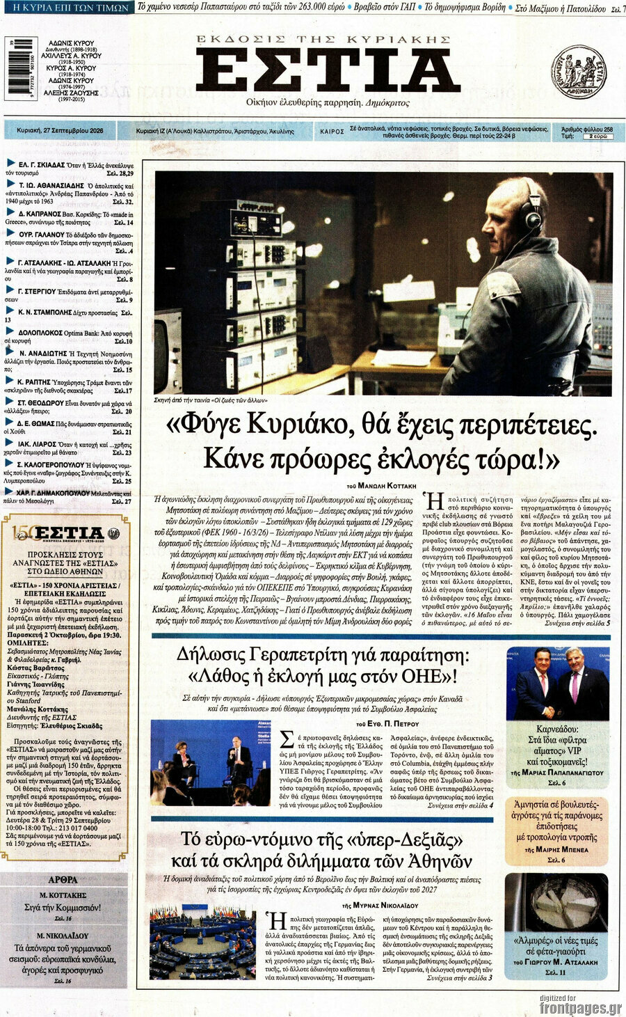 Πρωτοσέλιδο Εστία – 27 Σεπτεμβρίου 2026