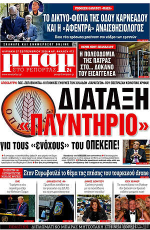 Πρωτοσέλιδο Μπαμ – 27 Σεπτεμβρίου 2026