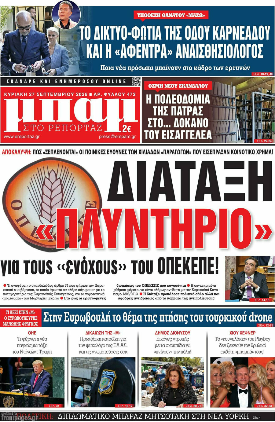 Πρωτοσέλιδο Μπαμ – 27 Σεπτεμβρίου 2026