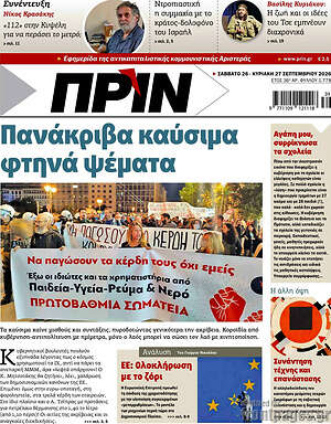 Πρωτοσέλιδο Πριν – 27 Σεπτεμβρίου 2026