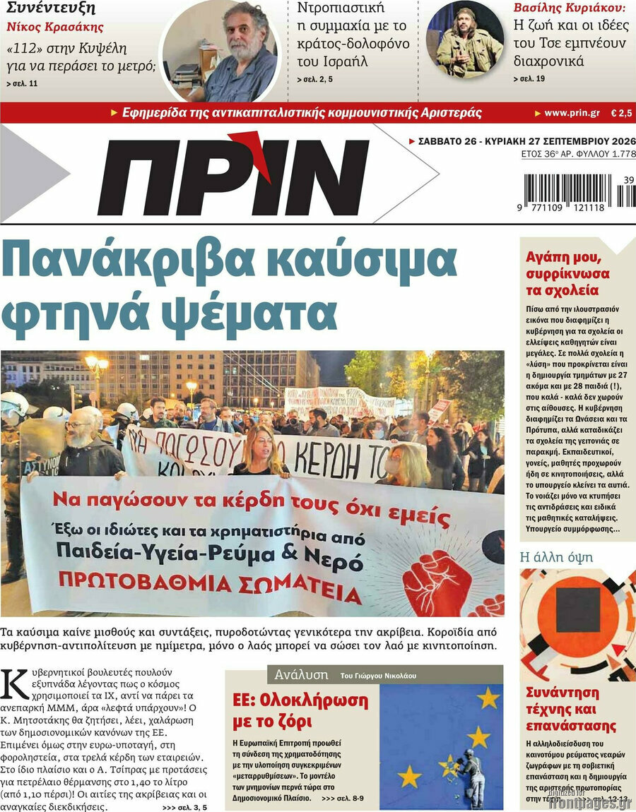 Πρωτοσέλιδο Πριν – 27 Σεπτεμβρίου 2026