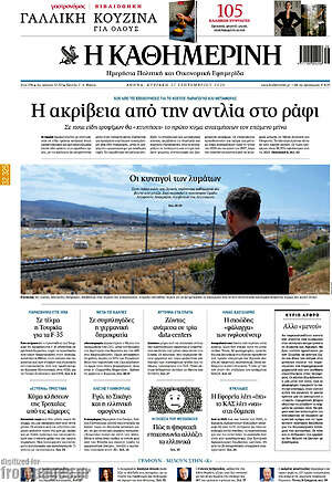 Πρωτοσέλιδο Η Καθημερινή