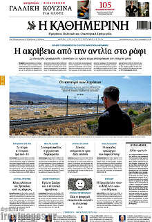 Η Καθημερινή
