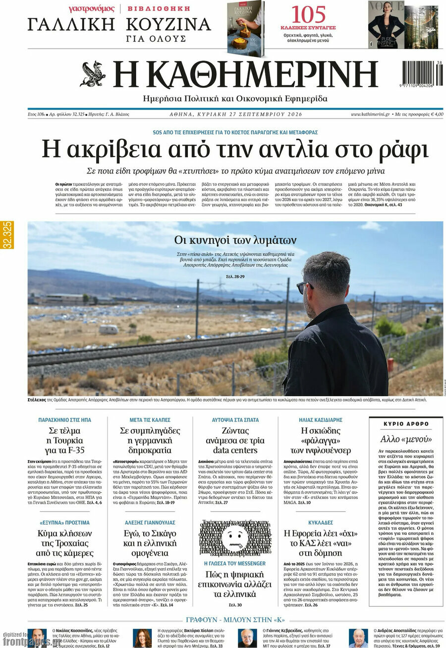 Πρωτοσέλιδο Η Καθημερινή – 27 Σεπτεμβρίου 2026: Η ακρίβεια από την αντλία στο ράφι