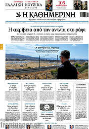 Η Καθημερινή